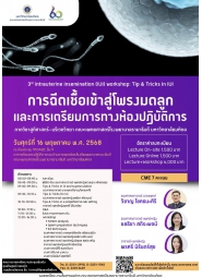 การประชุมเชิงปฏิบัติการ การฉีดเชื้อเข้าสู่โพรงมดลูกและการเตรียมการทางห้องปฏิบัติการ ครั้งที่ 3 (3rd  Intrauterine insemination (IUI) workshop: Tips & Tricks in IUI)